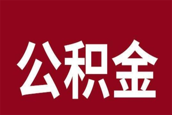 晋江公积金离职后可以取来吗（公积金离职了可以取出来吗）