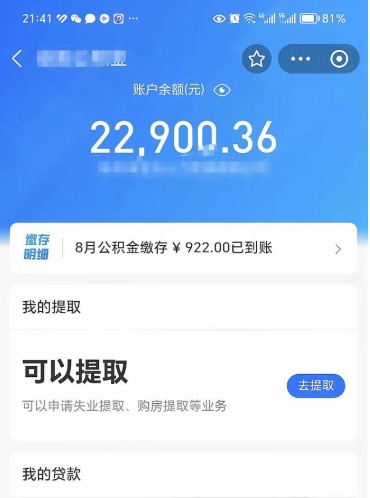 晋江10万公积金能取出来多少（10万公积金可以取多少）