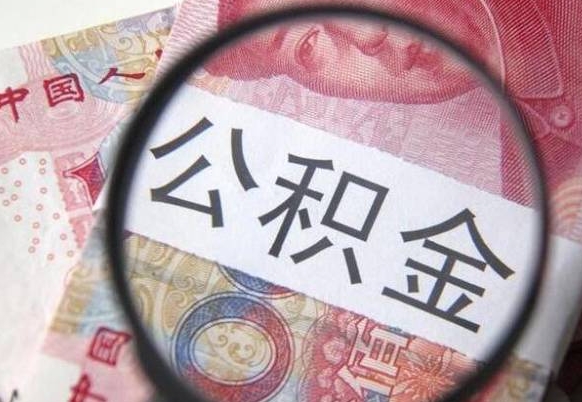 晋江多久能提公积金（提取公积金多久后可以再贷款）