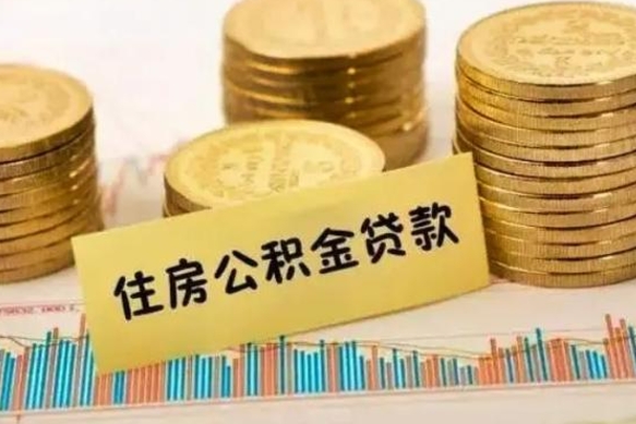 晋江离职取公积金（离职取公积金流程）