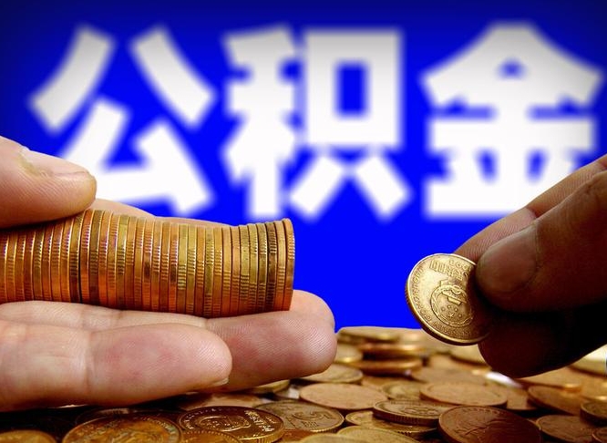 晋江公积金全额取中介（公积金提现中介费用）